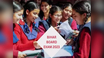 Bihar Board Exam 2023: आज से मैट्रिक परीक्षा, दो स्तर पर परीक्षार्थियों की जांच, जूता-मोजा पहनने पर रोक