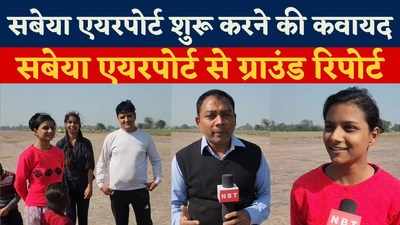 Ground Report Sabeya Airport : उड़ान योजना में शामिल सबेया एयरपोर्ट गोपालगंज, शुरू करने की कवायद तेज