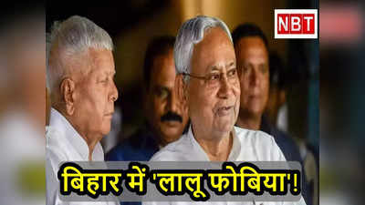 Bihar Politics: लालू फोबिया से ग्रस्त बिहार की राजनीति, परिवर्तन तभी जब Nitish को आए गुस्सा