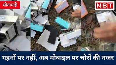 Sitamarhi Mobile Loot: गहनों पर नहीं, अब मोबाइल पर चोरों की नजर, शटर तोड़कर 50 लाख की चोरी, Watch Video