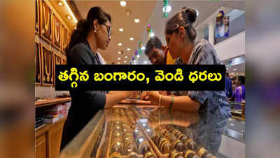 Gold price today: పడిపోతున్న బంగారం, వెండి ధరలు.. ఇదే మంచి ఛాన్స్.. హైదరాబాద్‌లో ఇవాళ్టి రేట్లు ఇవే..