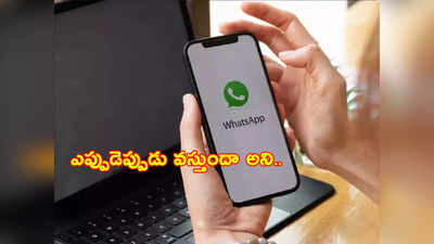 Whatsapp New Feature: వాట్సాప్‌లో సరికొత్త ఫీచర్.. ఇక కాల్ ముందే షెడ్యూల్ చేసుకోవచ్చు.. ఎలాగంటే?