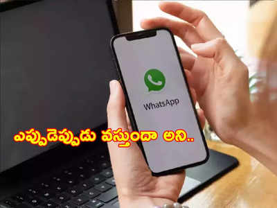 Whatsapp New Feature: వాట్సాప్‌లో సరికొత్త ఫీచర్.. ఇక కాల్ ముందే షెడ్యూల్ చేసుకోవచ్చు.. ఎలాగంటే?