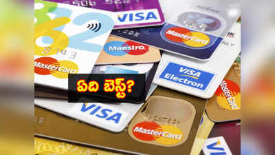 Best Credit Card: మీకు సరైన క్రెడిట్ కార్డును ఎలా ఎంపిక చేసుకోవాలో ఇక్కడ చూడండి..! 