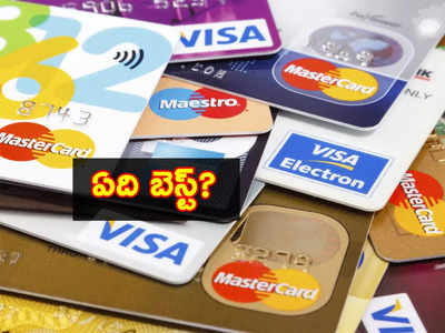 Best Credit Card: మీకు సరైన క్రెడిట్ కార్డును ఎలా ఎంపిక చేసుకోవాలో ఇక్కడ చూడండి..!