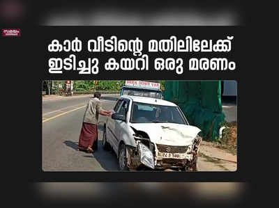 കാർ വീടിന്‍റെ മതിലിലേക്ക് ഇടിച്ചു കയറി ഒരു മരണം