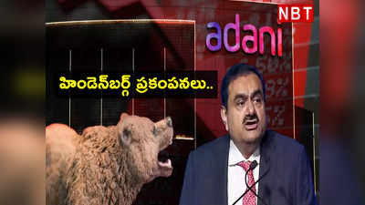 Adani Crisis: అదానీ సంక్షోభం ప్రకంపనలు.. 13 రోజులు.. ఇన్వెస్టర్లకు రూ.10 లక్షల కోట్ల నష్టం!