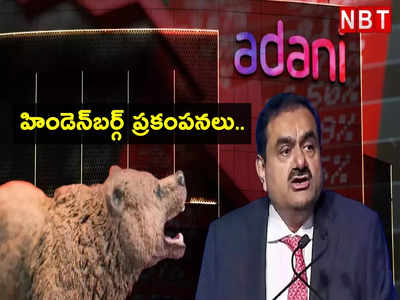 Adani Crisis: అదానీ సంక్షోభం ప్రకంపనలు.. 13 రోజులు.. ఇన్వెస్టర్లకు రూ.10 లక్షల కోట్ల నష్టం!