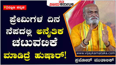 Pramod Muthalik : ಪ್ರೇಮಿಗಳ ದಿನಾಚರಣೆಗೆ ಈ ಬಾರಿಯೂ ನಮ್ಮ ವಿರೋಧವಿದೆ, ಅನೈತಿಕ ಚಟುವಟಿಕೆ ಮಾಡಿದ್ರೆ ಬಿಡಲ್ಲ: ಮುತಾಲಿಕ್