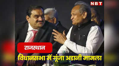 Rajasthan Vidhansabha में भी गूंजा अडानी का मामला, BJP ने कहा कांग्रेस सरकार ने Adani को दे दी 84 हजार बीघा जमीन