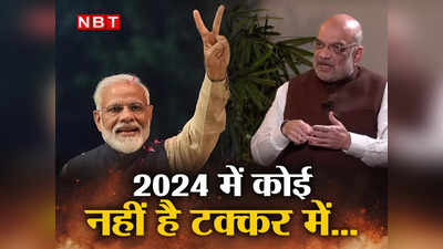 Amit Shah News: कोई नहीं है टक्कर में, अडानी पर कुछ छिपा नहीं रहे.. शाह ने मिशन 2024 के लिए बता दिया BJP का प्लान
