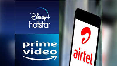 सालभर फ्री में देंखे Prime Video और HotStar! Airtel लाया Unlimited डेटा और कॉलिंग वाला प्लान