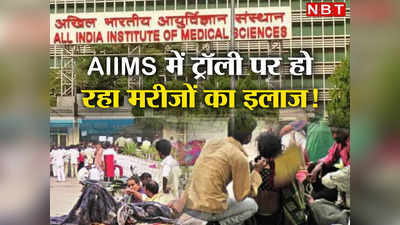 ये दिल्ली AIIMS में क्या हो रहा है, मरीजों को डराने वाली तस्वीर आई सामने!