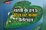 Heart Shape Islands: दिल के आकार का आइलैंड बिकने को तैयार, क्या आप भी पार्टनर के साथ जाना चाहेंगे?