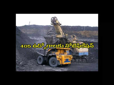 SECL Recruitment 2023 : ప్రభుత్వ సంస్థలో 405 ఉద్యోగాలకు నోటిఫికేషన్‌ విడుదల.. ఈ అర్హతలుంటే చాలు