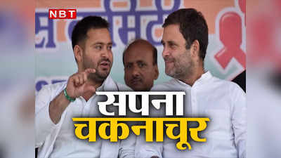 Tejashwi yadav ने चकनाचूर किया राहुल गांधी की पार्टी का सपना, चाह कर भी खुशी नहीं दे पाए CM नीतीश