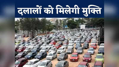 सेकंड हैंड गाड़ी की खरीदी-बिक्री को लेकर बड़ी खबर,  100 रुपए एक्स्ट्रा देकर बचा सकते हैं मोटी रकम