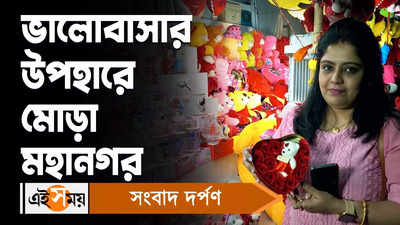 Valentines Day Special: ভালোবাসার উপহারে মোড়া মহানগর!