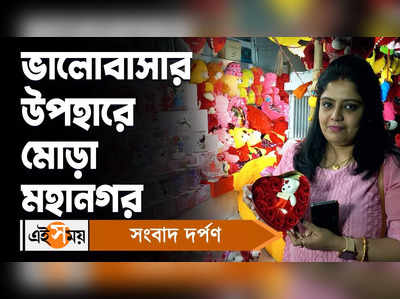 Valentines Day Special: ভালোবাসার উপহারে মোড়া মহানগর!