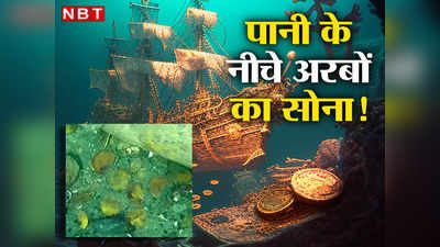Gold Treasure Shipwreck: 300 साल से पानी में डूबा था 17 अरब डॉलर का खजाना, सोने की चमक देख दुनिया हुई हैरान