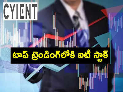 Trending Stocks: లాభాల్లో మార్కెట్లు.. ఈ IT Stock కోసం ఎగబడుతున్న ఇన్వెస్టర్లు.. కారణం ఇదే!