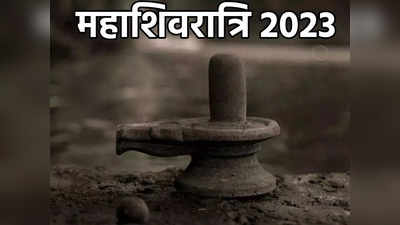Mahashivratri 2023 Upay: महाशिवरात्रि पर कर्ज से मुक्ति के लिए करें ये आसान उपाय, शिवपुराण में बताए हैं फायदे