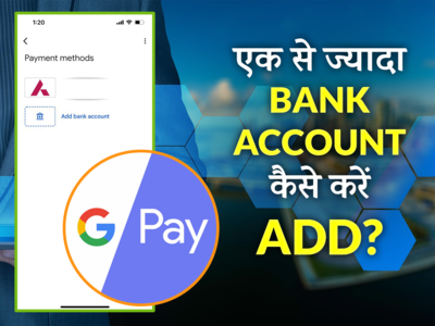 Google Pay पर एक से ज्यादा बैंक अकाउंट कैसे करें एड, जानें पूरा प्रोसेस
