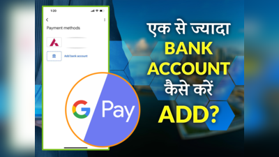 Google Pay पर एक से ज्यादा बैंक अकाउंट कैसे करें एड, जानें पूरा प्रोसेस