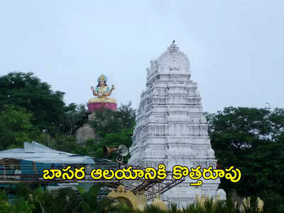 Basara Temple: సరికొత్తగా బాసర ఆలయం.. యాదాద్రి తరహాలో అమ్మవారి గర్భగుడి !