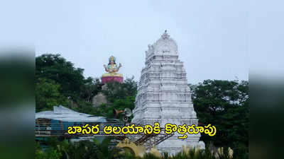 Basara Temple: సరికొత్తగా బాసర ఆలయం.. యాదాద్రి తరహాలో అమ్మవారి గర్భగుడి !