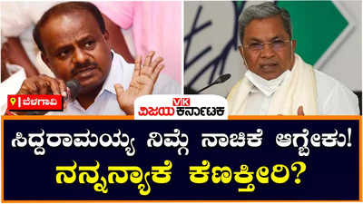 H.D.Kumaraswamy : ಬಿಜೆಪಿಯನ್ನು ಮತ್ತೆ ಅಧಿಕಾರಕ್ಕೆ ತರಲು ಸಿದ್ದರಾಮಯ್ಯ ಗುತ್ತಿಗೆ ಪಡೆದಿದ್ದಾರೆ; ಸಿದ್ದರಾಮಯ್ಯ ನಿಮ್ಗೆ ನಾಚಿಕೆ ಆಗ್ಬೇಕು! ನನ್ನನ್ಯಾಕೆ ಕೆಣಕ್ತೀರಿ ಎಂದು ಎಚ್‌ಡಿಕೆ ಆಕ್ರೋಶ