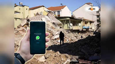 Turkey Earthquake: ধ্বংসস্তূপের নিচে আটকে পড়ুয়া, ভূমিকম্প বিধ্বস্ত তুর্কিতে প্রাণ বাঁচাল WhatsApp