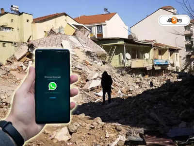 Turkey Earthquake: ধ্বংসস্তূপের নিচে আটকে পড়ুয়া, ভূমিকম্প বিধ্বস্ত তুর্কিতে প্রাণ বাঁচাল WhatsApp