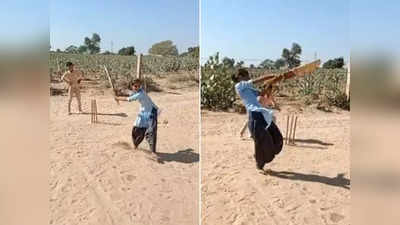 Viral News: किसान की बेटी ने रेतीली जमीन पर खेला क्रिकेट, धुंआधार बल्लेबाजी देखकर पब्लिक फैन हो गई
