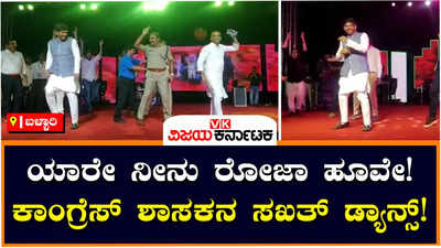 Kampli Utsava : ಕಂಪ್ಲಿ ಉತ್ಸವದಲ್ಲಿ ಶಾಸಕ ಗಣೇಶ್ ಸಖತ್ ಸ್ಟೆಪ್ಸ್‌; ವಿಜಯ ಪ್ರಕಾಶ್‌ ಹಾಡಿಗೆ ಕುಣಿದ ಎಂಎಲ್‌ಎ, ಅಧಿಕಾರಿಗಳು!