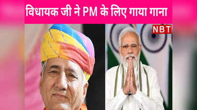 Valentines Day पर MLA रूपाराम मुरावतिया ने PM Modi के लिए गाया गाना