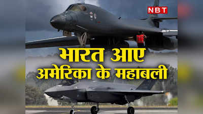 US Aero India: महाविनाशक B-1B  बॉम्‍बर, अदृश्‍य F-35 फाइटर जेट... भारत में क्‍यों शक्ति प्रदर्शन कर रहा अमेरिका?