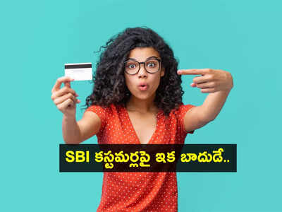 SBI Cards Rent Payments: బ్యాడ్‌న్యూస్.. ఎస్‌బీఐ బాదుడే బాదుడు.. ఏకంగా 100 శాతం పెరిగిన ఛార్జీలు!