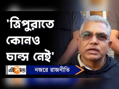 Dilip Ghosh: ত্রিপুরাতে কোনও চান্স নেই, বললেন দিলীপ