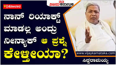 Siddaramaiah: ಕೋಲಾರದಲ್ಲಿ ಬಿಜೆಪಿ, ಜೆಡಿಎಸ್‌ನಿಂದ ಯಾರಾದ್ರೂ ಅಭ್ಯರ್ಥಿ ಆಗಲಿ; ಗೆಲ್ಲೋದು ನಾವೇ: ಸಿದ್ದರಾಮಯ್ಯ