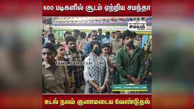 600 படிகளில் சூடம் ஏற்றிய சமந்தா ; உடல் நலம் குணமடைய வேண்டுதல்!