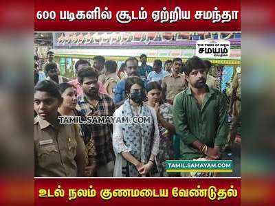 600 படிகளில் சூடம் ஏற்றிய சமந்தா ; உடல் நலம் குணமடைய வேண்டுதல்!