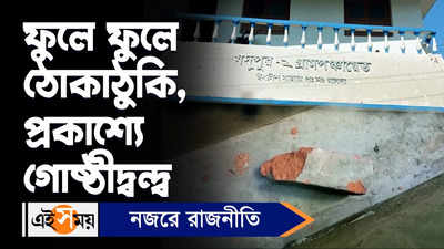 Malda News: ফুলে ফুলে ঠোকাঠুকি, প্রকাশ্যে গোষ্ঠীদ্বন্দ্ব