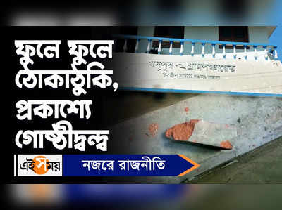 Malda News: ফুলে ফুলে ঠোকাঠুকি, প্রকাশ্যে গোষ্ঠীদ্বন্দ্ব