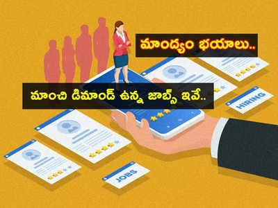 Hiring: ఆర్థిక మాంద్యం భయాలు.. మంచి డిమాండ్ ఉన్న 5 ఉద్యోగాలు ఇవే.. మీరేం చేస్తున్నారు?