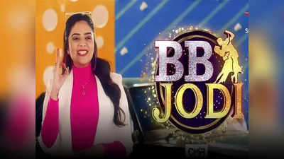 BB Jodi TRP Rating: టీఆర్పీ రేటింగ్‌లో ‘ఢీ’కొట్టేసిన బీబీ జోడీ..  బిగ్ బాస్ కంటే ఎక్కువ రేటింగ్