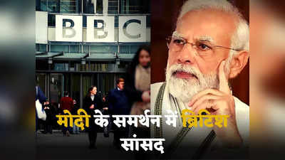 BBC Modi Documentary: पीएम मोदी के खिलाफ नफरत से भरी है बीबीसी की डॉक्यूमेंट्री... भारत के समर्थन में उतरे ब्रिटिश सांसद, कहा- बकवास पत्रकारिता!
