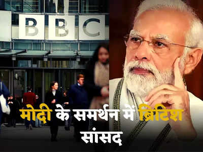 BBC Modi Documentary: पीएम मोदी के खिलाफ नफरत से भरी है बीबीसी की डॉक्यूमेंट्री... भारत के समर्थन में उतरे ब्रिटिश सांसद, कहा- बकवास पत्रकारिता!