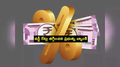 Loan Interest Rates: లోన్ తీసుకునేవారికి గుడ్‌న్యూస్..  వడ్డీ రేట్లు తగ్గించిన ప్రభుత్వ బ్యాంక్.. పూర్తి వివరాలివే!