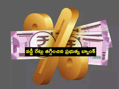 Loan Interest Rates: లోన్ తీసుకునేవారికి గుడ్‌న్యూస్..  వడ్డీ రేట్లు తగ్గించిన ప్రభుత్వ బ్యాంక్.. పూర్తి వివరాలివే!